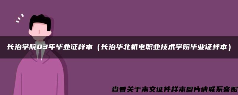 长治学院03年毕业证样本（长治华北机电职业技术学院毕业证样本）