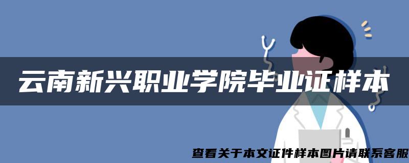 云南新兴职业学院毕业证样本