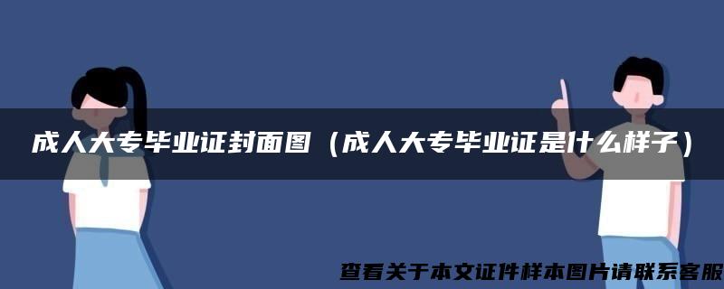 成人大专毕业证封面图（成人大专毕业证是什么样子）