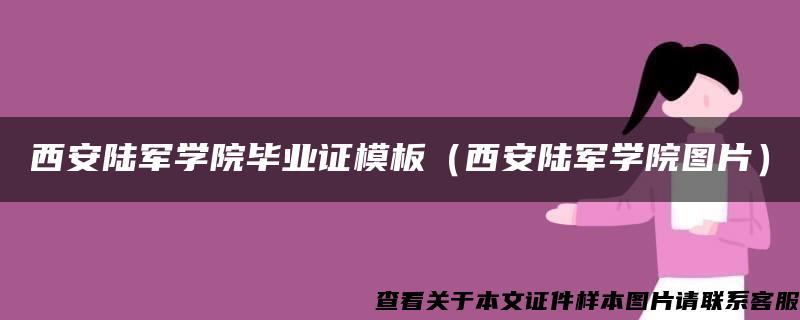 西安陆军学院毕业证模板（西安陆军学院图片）