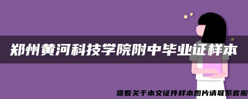 郑州黄河科技学院附中毕业证样本