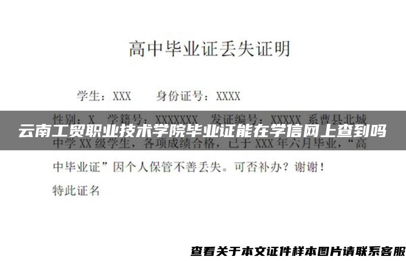 云南工贸职业技术学院毕业证能在学信网上查到吗