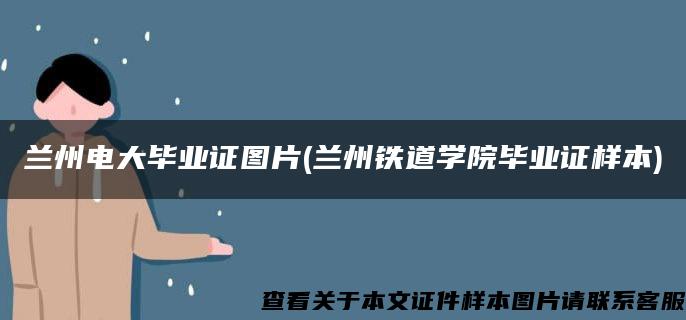 兰州电大毕业证图片(兰州铁道学院毕业证样本)