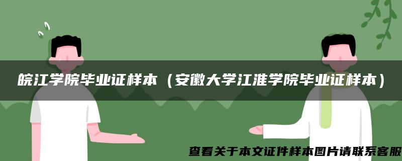 皖江学院毕业证样本（安徽大学江淮学院毕业证样本）