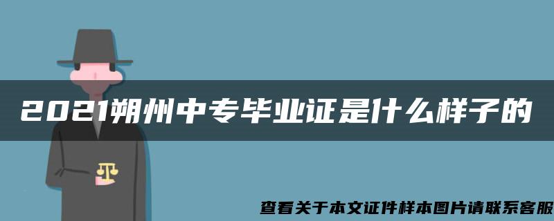 2021朔州中专毕业证是什么样子的