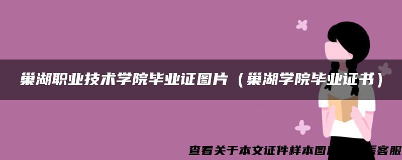 巢湖职业技术学院毕业证图片（巢湖学院毕业证书）