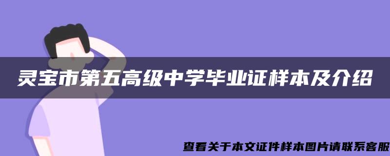 灵宝市第五高级中学毕业证样本及介绍