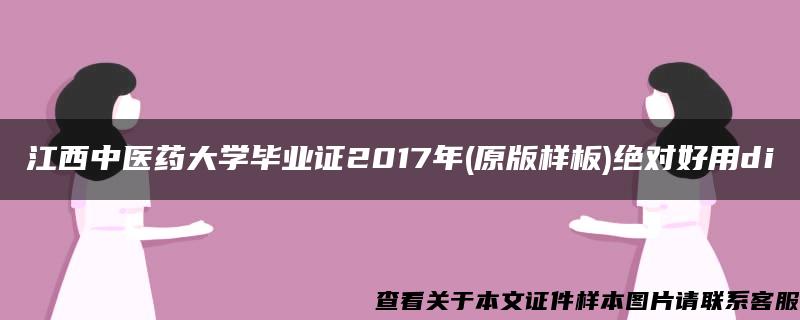 江西中医药大学毕业证2017年(原版样板)绝对好用di