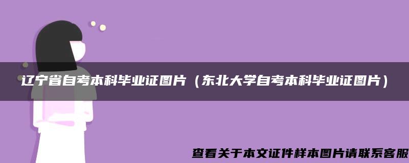 辽宁省自考本科毕业证图片（东北大学自考本科毕业证图片）