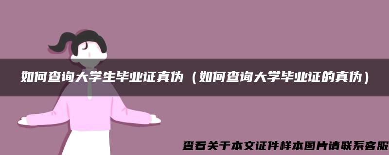 如何查询大学生毕业证真伪（如何查询大学毕业证的真伪）