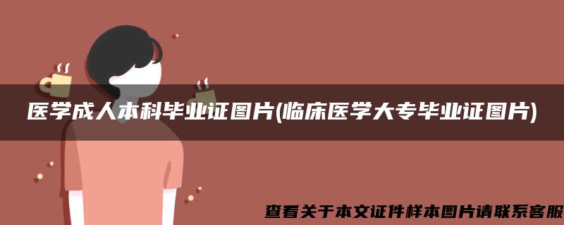 医学成人本科毕业证图片(临床医学大专毕业证图片)