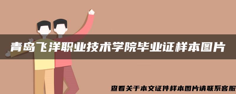 青岛飞洋职业技术学院毕业证样本图片