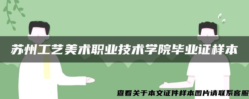 苏州工艺美术职业技术学院毕业证样本