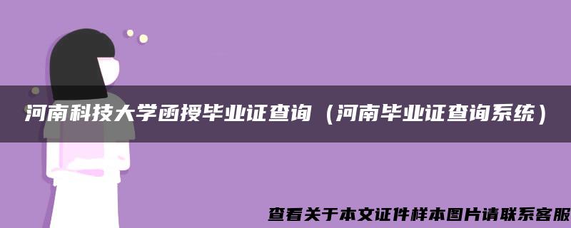 河南科技大学函授毕业证查询（河南毕业证查询系统）