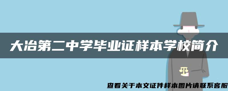 大冶第二中学毕业证样本学校简介