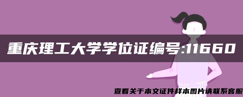 重庆理工大学学位证编号:11660