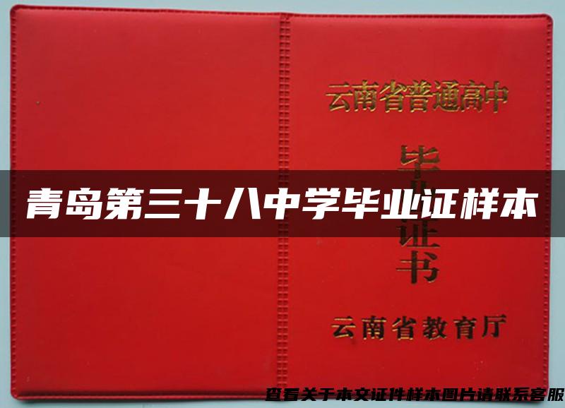 青岛第三十八中学毕业证样本