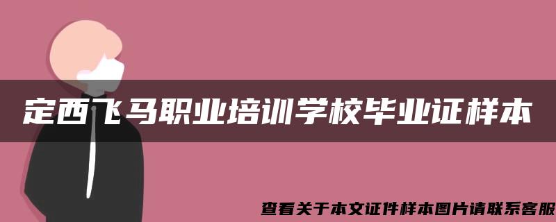 定西飞马职业培训学校毕业证样本