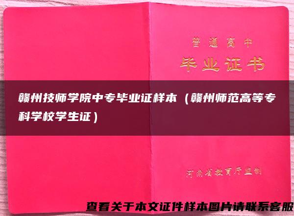 赣州技师学院中专毕业证样本（赣州师范高等专科学校学生证）