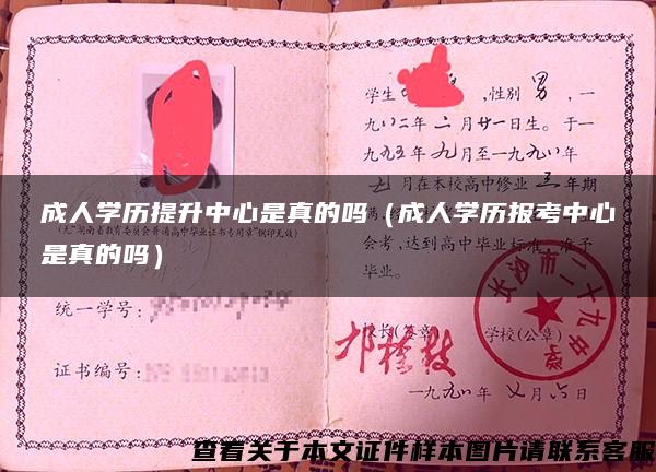 成人学历提升中心是真的吗（成人学历报考中心是真的吗）