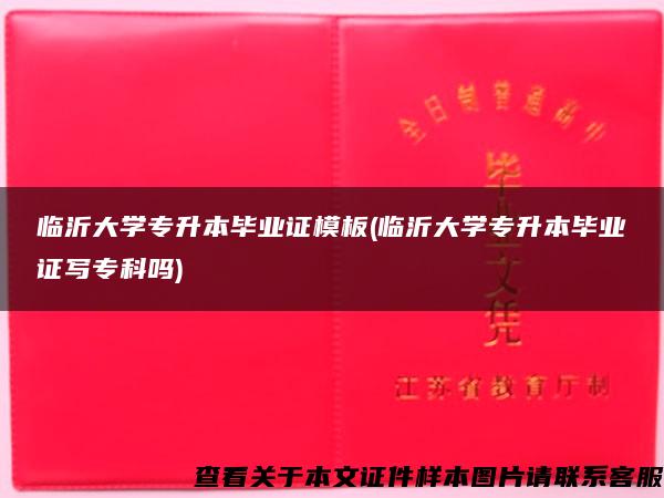 临沂大学专升本毕业证模板(临沂大学专升本毕业证写专科吗)