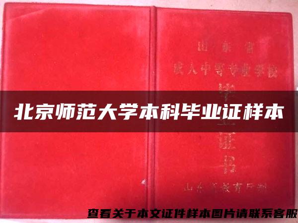 北京师范大学本科毕业证样本