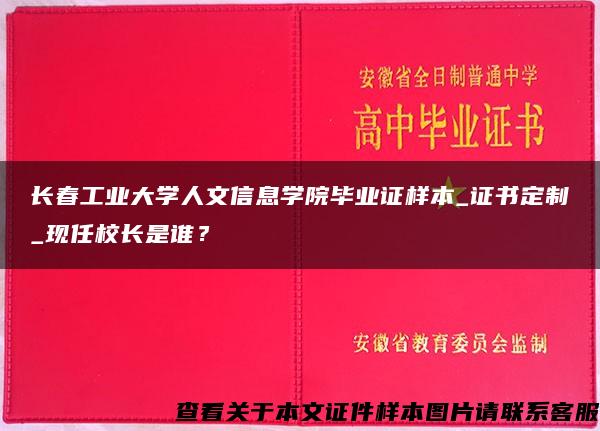 长春工业大学人文信息学院毕业证样本_证书定制_现任校长是谁？