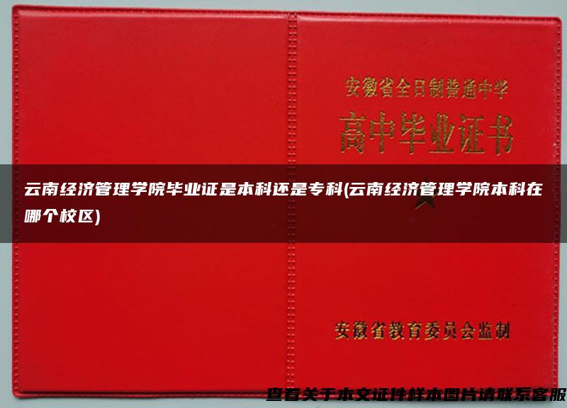 云南经济管理学院毕业证是本科还是专科(云南经济管理学院本科在哪个校区)