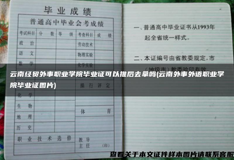 云南经贸外事职业学院毕业证可以推后去拿吗(云南外事外语职业学院毕业证图片)