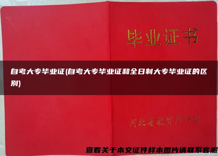 自考大专毕业证(自考大专毕业证和全日制大专毕业证的区别)