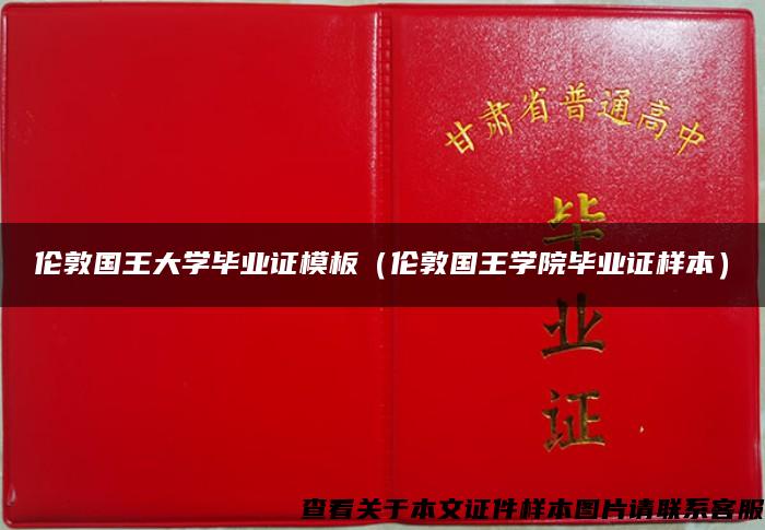 伦敦国王大学毕业证模板（伦敦国王学院毕业证样本）