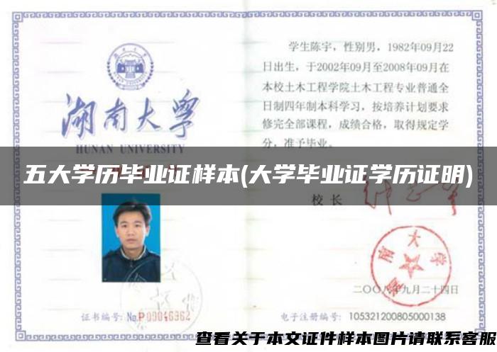 五大学历毕业证样本(大学毕业证学历证明)