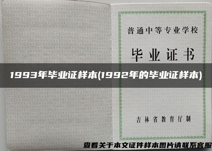 1993年毕业证样本(1992年的毕业证样本)