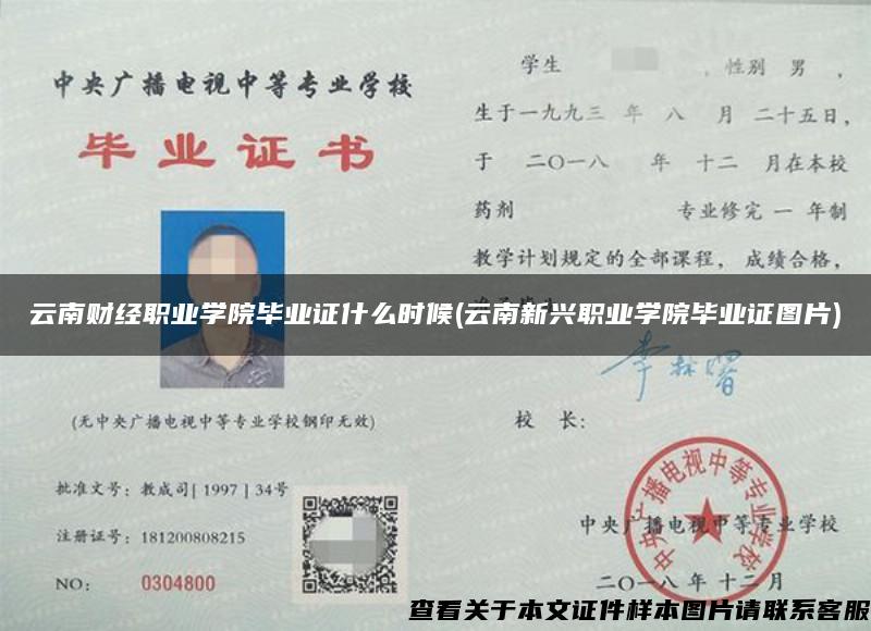 云南财经职业学院毕业证什么时候(云南新兴职业学院毕业证图片)