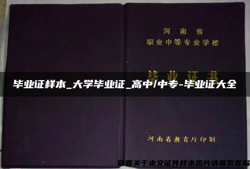 毕业证样本_大学毕业证_高中/中专-毕业证大全