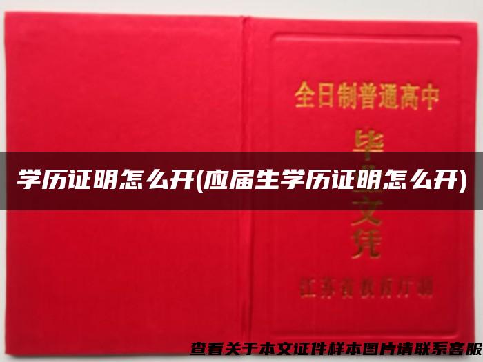 学历证明怎么开(应届生学历证明怎么开)