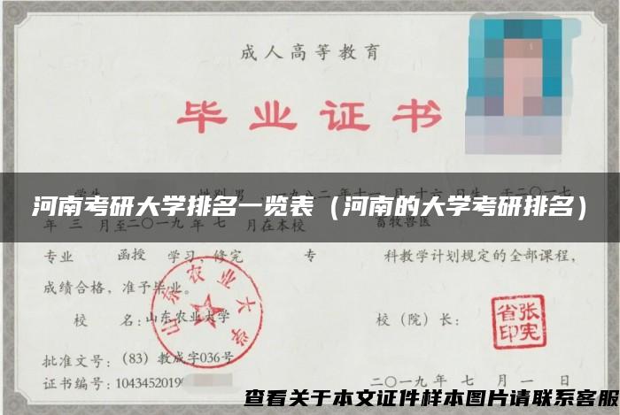 河南考研大学排名一览表（河南的大学考研排名）