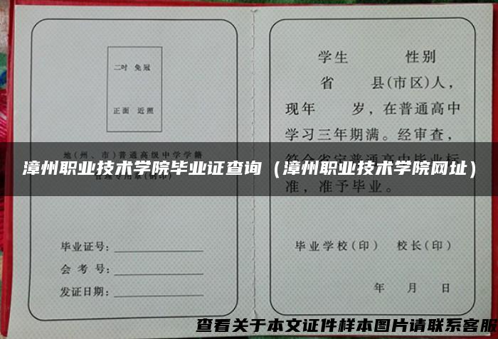 漳州职业技术学院毕业证查询（漳州职业技术学院网址）