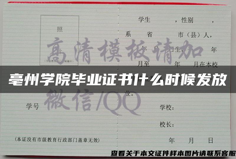 亳州学院毕业证书什么时候发放