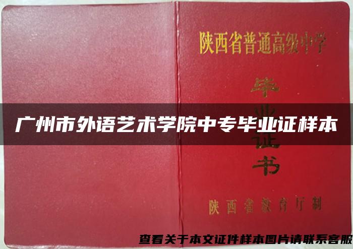 广州市外语艺术学院中专毕业证样本