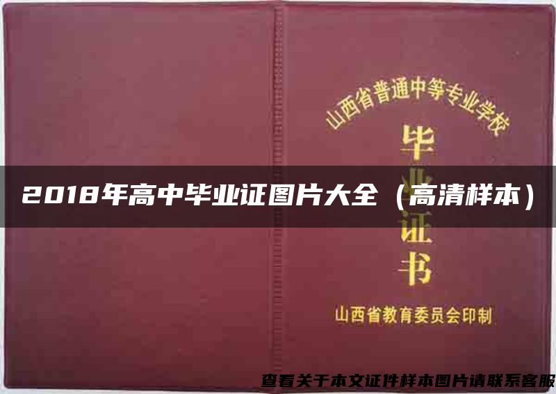 2018年高中毕业证图片大全（高清样本）