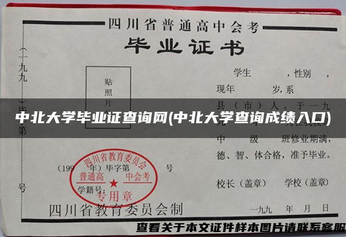 中北大学毕业证查询网(中北大学查询成绩入口)