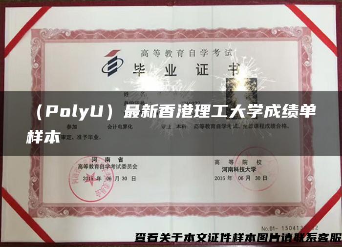 （PolyU）最新香港理工大学成绩单样本