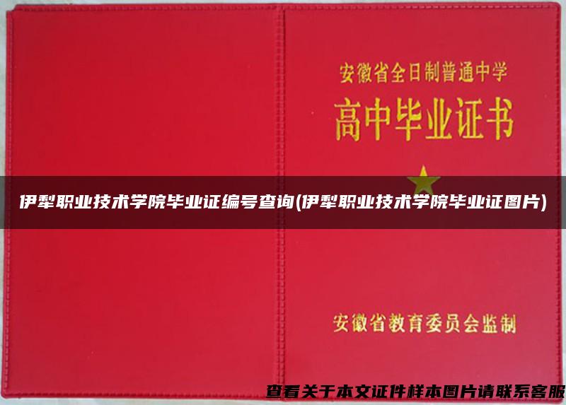 伊犁职业技术学院毕业证编号查询(伊犁职业技术学院毕业证图片)