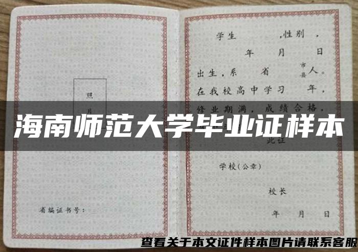 海南师范大学毕业证样本