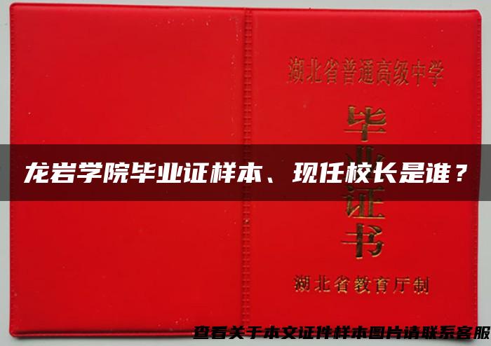 龙岩学院毕业证样本、现任校长是谁？