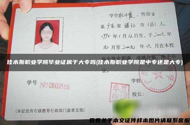 佳木斯职业学院毕业证属于大专吗(佳木斯职业学院是中专还是大专)