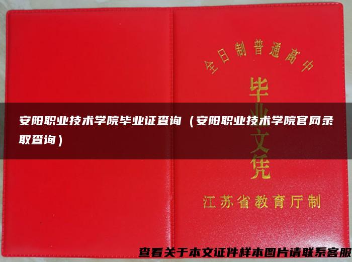 安阳职业技术学院毕业证查询（安阳职业技术学院官网录取查询）