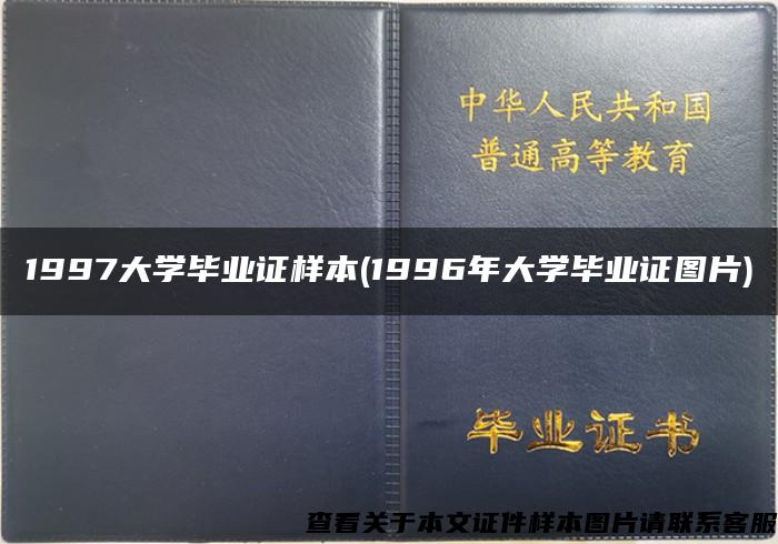 1997大学毕业证样本(1996年大学毕业证图片)