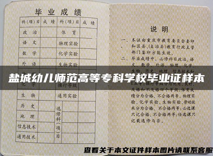 盐城幼儿师范高等专科学校毕业证样本